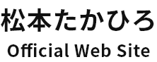 松本たかひろ Official Web Site
